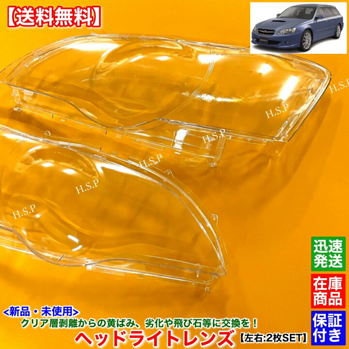 楽天市場】新品 ヘッドライト レンズ 左右 2枚SET レガシィ ツーリング 