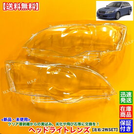 新品 ヘッドライト レンズ 左右 2枚SET　レガシィ ツーリングワゴン B4 アウトバック 前期 BP5 BPE BP9 BPH　リペア 黄ばみ 曇り 劣化 ひび割れ 飛び石 交換