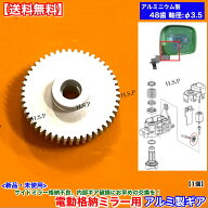 ワゴンR MH23S MH34S　パレット MK21S　アルミ製 新品 48歯 電動格納ミラー リペア ギア 1個 ミラーモー…