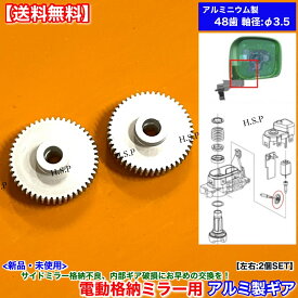 アルト HA25S HA35S　パレットSW MK21S　アルミ製 新品 48歯 電動格納ミラー リペア ギア 左右 2個SET ミラーモーター 対策品 サイドミラー 格納不良 修理 分解 動作不良 異音 交換