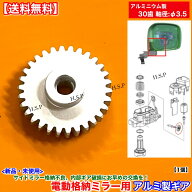 アルミ製 新品 30歯 電動格納ミラー リペア ギア 1個　ワゴンR MH34S MH44S　スティングレー ミラーモー…