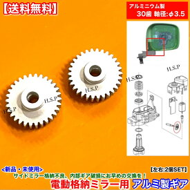 デイズ B21W デイズルークス B21A　アルミ製 新品 30歯 電動格納ミラー リペア ギア 左右 2個SET　ミラーモーター 対策品 サイドミラー 格納不良 修理 分解 交換 動作不良 異音 軸 Φ3.5