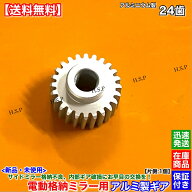 ステップワゴン スパーダ RK5 RK6 RK7　アルミ製 新品 電動格納ミラー リペア ギア 24歯 1個　ミラーモー…