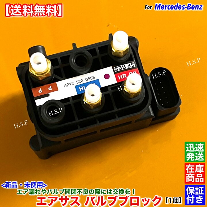 楽天市場】新品 エアサス バルブブロック 1個 ベンツ W212 S212 E63 