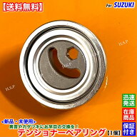 ジムニー JB23W 4型～　新品 テンショナー ベアリング 1個　17540-66J00 17540-65H01 17540-65H00 K6A フ…