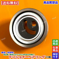 高品質 エブリィ バン DA64V エブリィ ワゴン DA64W　新品 テンショナー ベアリング 1個　17540-68H00 K6…