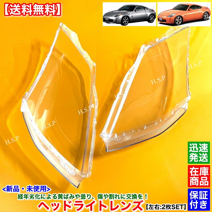 楽天市場】Z33 フェアレディZ 新品 ヘッドライト レンズ 左右 2枚SET 
