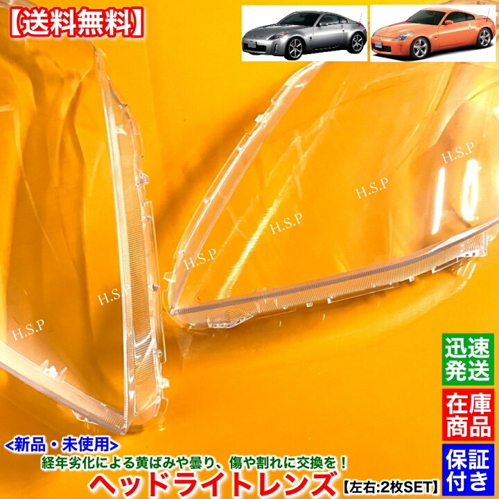楽天市場】Z33 フェアレディZ 新品 ヘッドライト レンズ 左右 2枚SET 