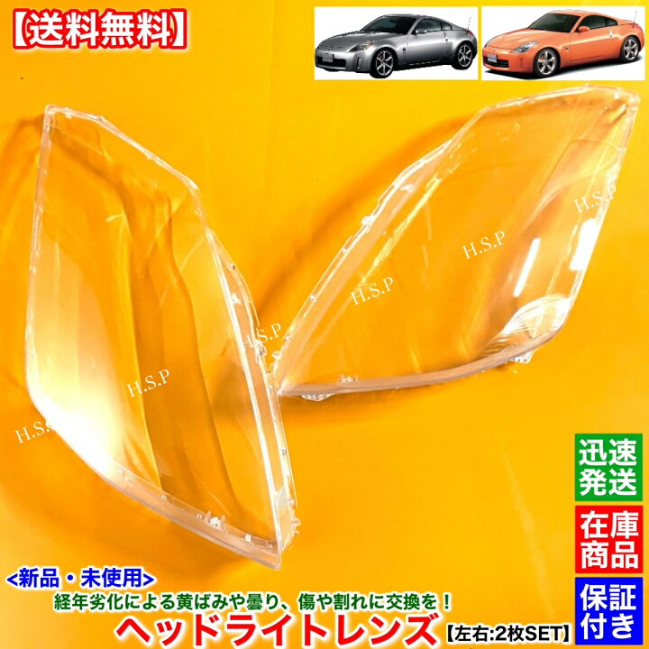 楽天市場】Z33 フェアレディZ 新品 ヘッドライト レンズ 左右 2枚SET 