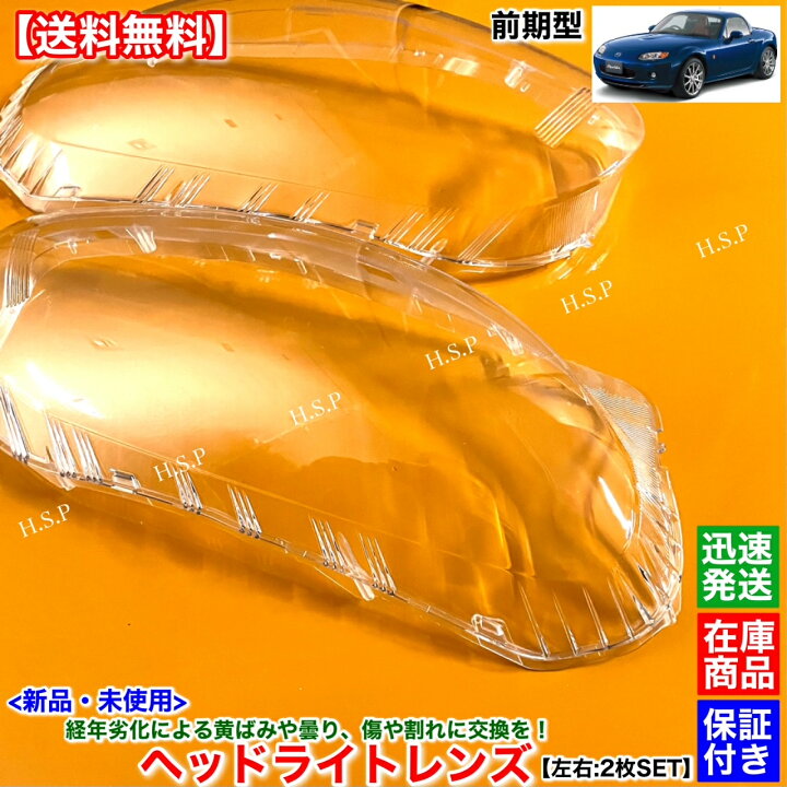 楽天市場】新品 ヘッドライト レンズ 左右 2枚SET NC ロードスター 