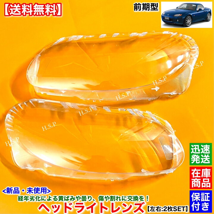 楽天市場】新品 ヘッドライト レンズ 左右 2枚SET NC ロードスター 