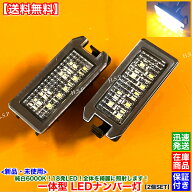 新品 一体型 LED ナンバー灯 左右 2個SET　Jeep グランドチェロキー WK2系 後期 2014～2020　6500K 純白 …