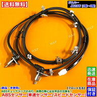 ジムニー JB23W 3型～9型　新品 スピードセンサー ABSセンサー フロント 左右 1本　56200-81A30 ABS チェ…