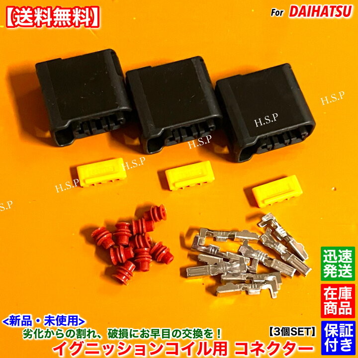 楽天市場】ダイハツ 新品 イグニッションコイル用 カプラー コネクター 