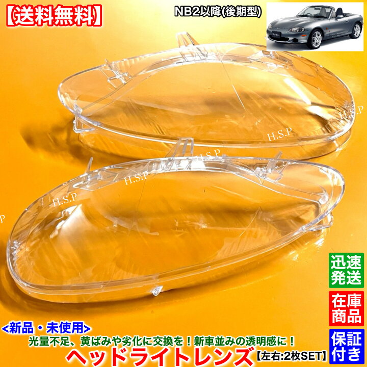 楽天市場】新品 ヘッドライト レンズ 左右 2枚SET NB ロードスター 