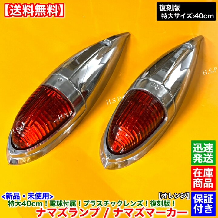 楽天市場】新品 特大 ナマズ マーカー 40cm オレンジ 2個セット 24V 