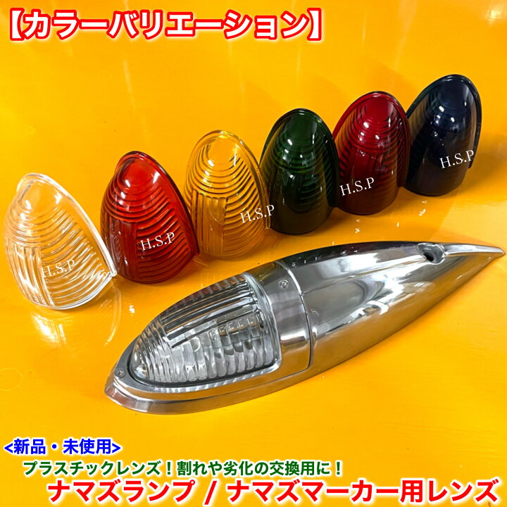 楽天市場】新品 ナマズマーカー オレンジ 橙色 レンズ 単品 1個 400mm 
