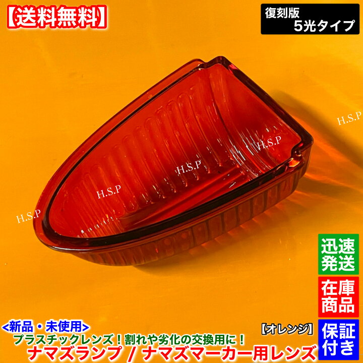 楽天市場】新品 ナマズマーカー オレンジ 橙色 レンズ 単品 1個 400mm 