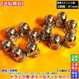デュトロ ダイナ トヨエース　新品 ホイール ナット キャップ 2面幅 41mm 10個SET　鏡面 ステンレス製 高さ 58mm フロント リア フランジ付き形状 メッキ デコトラ カスタム カバー