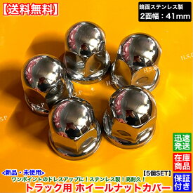 いすゞ エルフ　新品 ホイール ナット キャップ 2面幅 41mm 5個SET　鏡面 ステンレス製 高さ 58mm フロント リア フランジ付き形状 メッキ デコトラ カスタム カバー