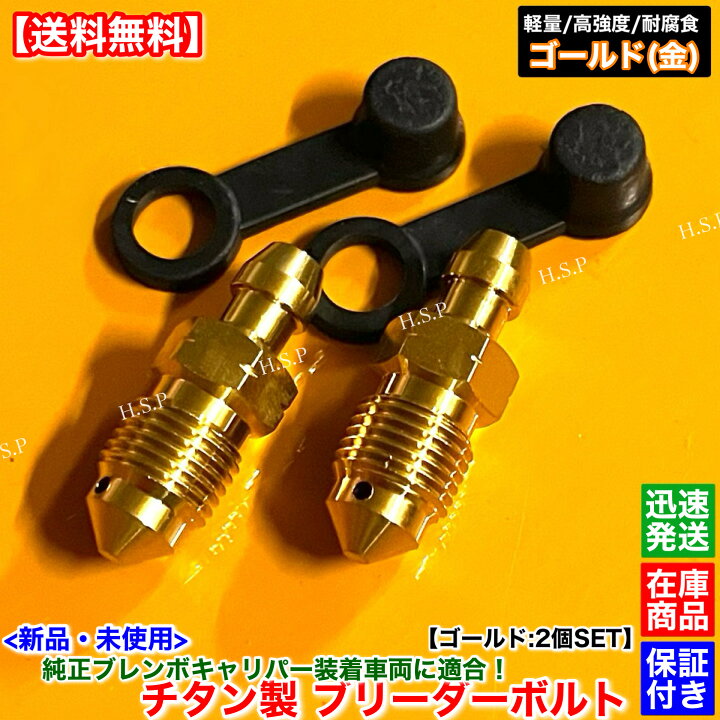 楽天市場】純正 ブレンボ キャリパー用 新品 チタン製 ブリーダー 