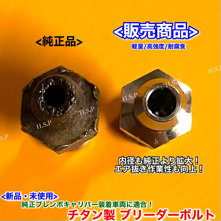 楽天市場】純正 ブレンボ キャリパー用 新品 チタン製 ブリーダー 