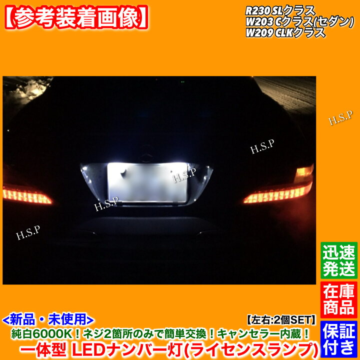 楽天市場】新品 一体型 LED ナンバー灯 2個SET ベンツ W203 Cクラス 
