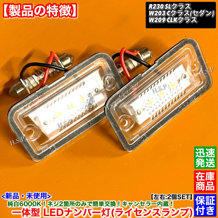 楽天市場】新品 一体型 LED ナンバー灯 2個SET ベンツ W203 Cクラス 