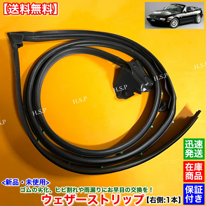 楽天市場】新品 ウェザーストリップ 右側 1本 NA系 ロードスター NA6CE 