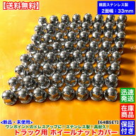いすゞ ギガ GIGA　新品 ホイール ナット キャップ ISO 2面幅 33mm 64個SET　鏡面 ステンレス製 高さ 51m…