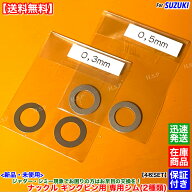 新品 ナックル キングピン用 ジャダー対策 シム 4枚SET　ジムニー JA22W JB23W　シミー現象 ハンドルブレ…