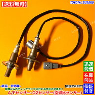 トヨタ 86 ZN6　新品 A/Fセンサー O2センサー 前後 2本SET　SU003-00425 SU003-00428 FA20 GRMN86 ワイド…