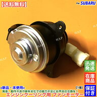 新品 エンジン クーリングファン用 電動ファン モーター 1個　サンバー トラック KS3 KS4　EN07Y スーパ…