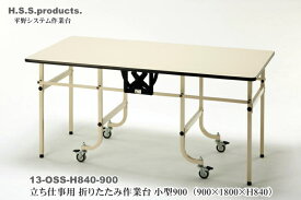 折りたたみ作業台DX　折りたたみ作業テーブル　アイボリー　立ち仕事用（平野システム作業台）（立ち作業台）　小型　（900×1800×高さ840）　天板フロアリューム　予約