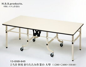折りたたみ作業台　折りたたみ作業テーブル　アイボリー　：立ち仕事用（平野システム作業台）大型（1200×2400×高さ840）　天板フロアリューム　予約