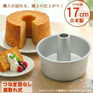 日本製　アルミシフォンケーキ型 17cm つなぎ目がないアルミ製 シフォンケーキ型 17cm (底取り)