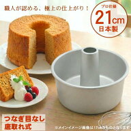 日本製　アルミシフォンケーキ型 21cm つなぎ目がないアルミ製 シフォンケーキ型 21cm (底取り)