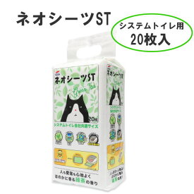 ネオシーツST システムトイレ用 猫用トイレシート(ペット用)