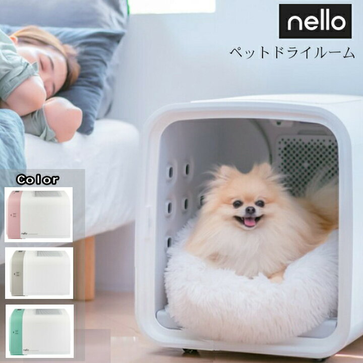 楽天市場】ペットドライルーム nello Haru PD-B10 日本製ペットドライ  