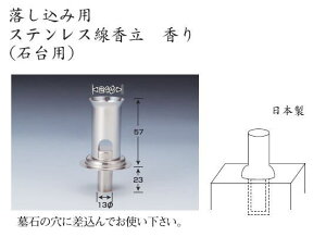 【日本製】落し込用 ステンレス線香立(石台用)  香り  お墓(石台)用の線香皿です。 Marathon02P02feb13【マラソン201302_日用品】【RCP】P16Sep15::hst:04