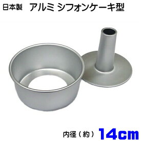 日本製　アルミシフォンケーキ型 14cm つなぎ目がないアルミ製 シフォンケーキ型 14cm (底取り)::hst:04