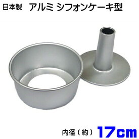 日本製　アルミシフォンケーキ型 17cm つなぎ目がないアルミ製 シフォンケーキ型 17cm (底取り)::hst:04