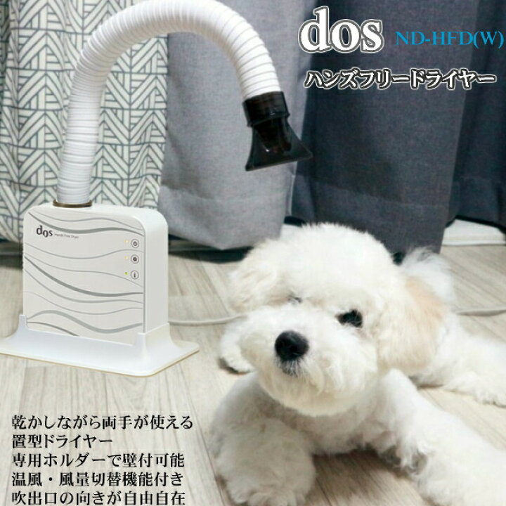 楽天市場】日本電興 dos ハンズフリードライヤー ND-HFD(W) DOS(ドス 