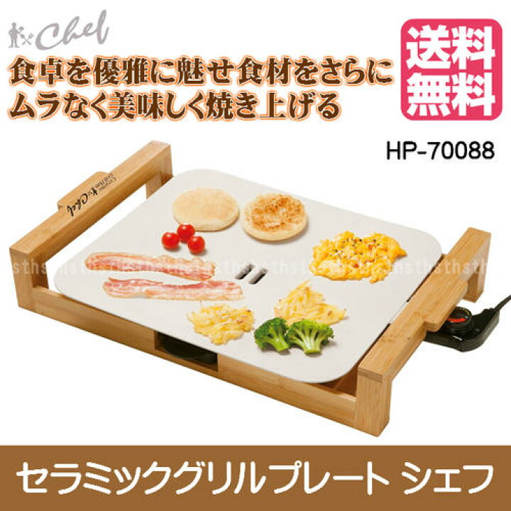 楽天市場】(送料無料) セラミックグリルプレート シェフ(chef) HP 