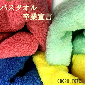 【日本製】 バスタオル卒業宣言　OBORO TOWEL 吸水力・量が通常タオルの5倍！ カラー/4色　　今治タオル::hst:04