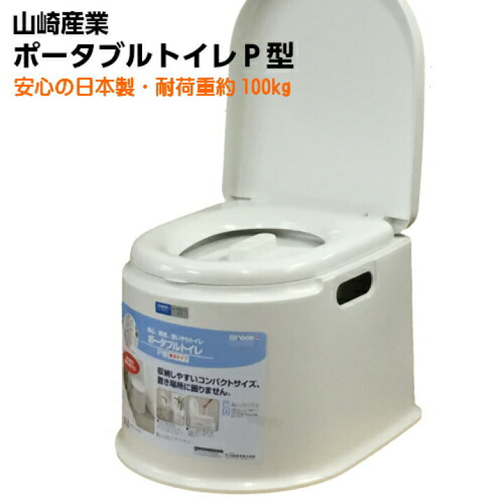 楽天市場】山崎産業 ポータブルトイレ P型 (カラー:ホワイト)ポータブルトイレ (簡易トイレ)(防災グッズ)(介護用)::hst:04 : ホームショップつげ 楽天市場】山崎産業 ポータブルトイレ P型 (カラー:ホワイト)ポータブルトイレ (簡易トイレ)(防災グッズ)(介護用)::hst:04 : ホームショップつげ