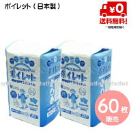 【オリジナルセット】【送料無料！】【日本製！】ポータブルトイレ用使い捨て紙バッグ ポイレット　60枚…