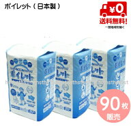 【オリジナルセット】【送料無料！】【日本製！】ポータブルトイレ用使い捨て紙バッグ ポイレット　90枚…