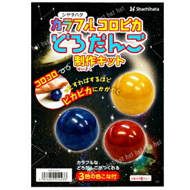 【日本製】【メール便対応】【3色色こな付】 シャチハタ カラフルコロピカどろだんご　製作キット （TMN-SHCD1） ※必ず配送方法にページ上でチェックをお入れ下さい ※メール便は2個まで1送料となります:hst:04