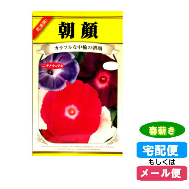 楽天市場 メール便対応 種子朝顔 アサガオ あさがお 春まき 春薪 たね タネ 02p03dec30 Hst 04 ホームショップつげ